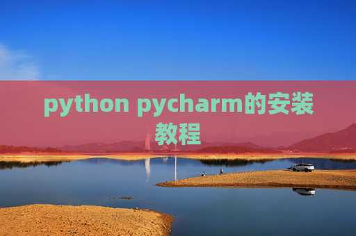 python pycharm的安装教程